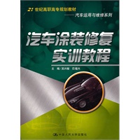 汽车涂装修复实训教程（21世纪高职高专规划教材·汽车运用与维修系列）