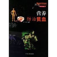 营养防治贫血——营养保健丛书