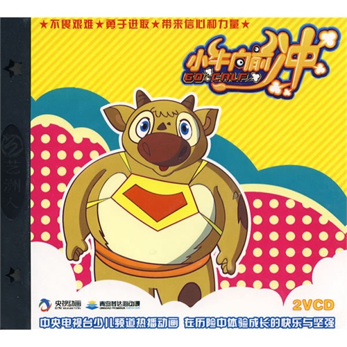 小牛向前冲10(2vcd)