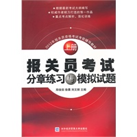 报关员考试分章练习与模拟试题