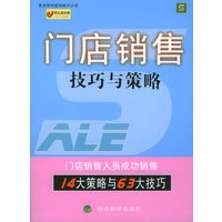 门店销售技巧与策略——零距离销售技巧与策略丛书