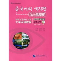 汉语新视界：大学汉语教程教师用书（第一册）（内附示范教案三篇）