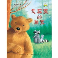 暖暖心绘本（第2辑）:大棕熊的秘密