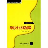 网络安全技术案例教程（21世纪高职高专规划教材——计算机应用系列）