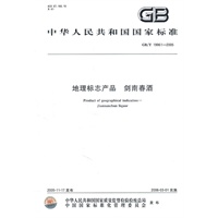 地理标志产品 剑南春酒 GB/T 19961-2005