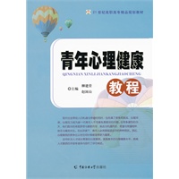 青年心理健康教程