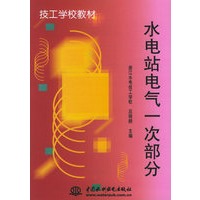 水电站电气一次部分