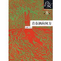 良友第8辑：青春洒向何方