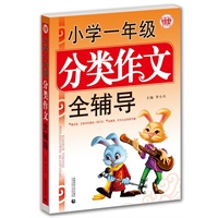 小学一年级分类作文全辅导
