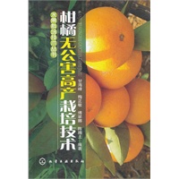 水果栽培技术丛书--柑橘无公害高产栽培技术