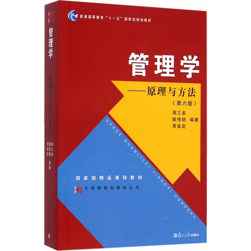 大学管理类教材丛书·管理学:原理与方法(第六版)