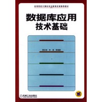 数据库应用技术基础