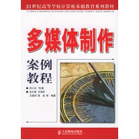 多媒体制作案例教程——21世纪高等学校计算机基础教育系列教材