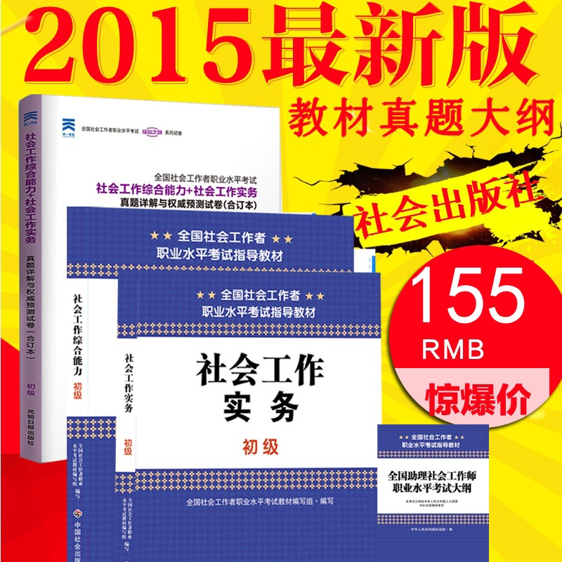 【预售正版包邮2015社会工作者初级考试用书