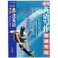 泰迪英语：高考英语写作倍速专练