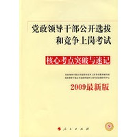 党政领导干部公开选拔和竞争上岗考试核心考点突破与速记(2009最新版)