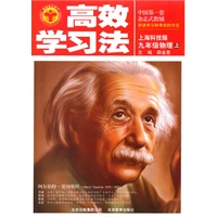 九年级物理·上（上海科技版）/（2010.3印刷）高效学习法（附答案）