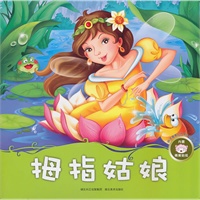 孩子喜爱的世界经典童话·拇指姑娘