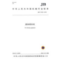 液体喷砂机
