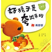 好孩子是夸出来的丛书：再想想