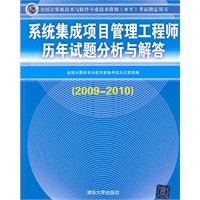 系统集成项目管理工程师历年试题分析与解答（2009-2010）（全国计算机技术与软件专业技术资格（水平）考试指定用书）