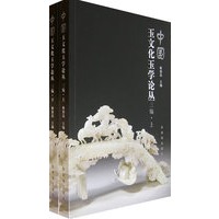 中国玉文化玉学论丛(上下册)