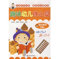 趣味幼儿珠心算