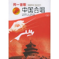 同一首歌中国合唱（1）