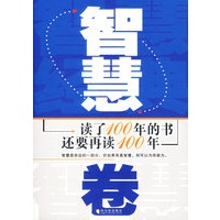 读了100年的书还要再读100年——智慧卷