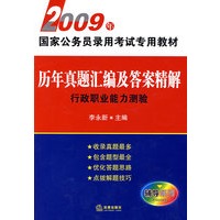历年真题汇编及答案精解:行政职业能力测验(2009年)