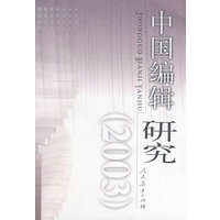 中国编辑研究 (2003)