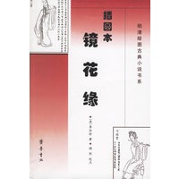 插图本镜花缘