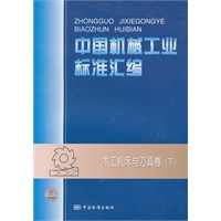 中国机械工业标准汇编 木工机床与刀具卷（下）