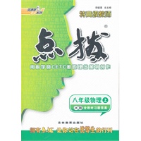 八年级物理JK(教科)上（2012.6月印刷）：点拨