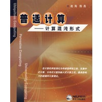 普适计算--计算混沌形式