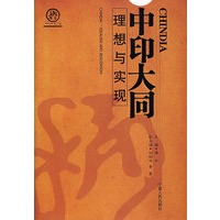 CHINDIA/中印大同:理想与实现