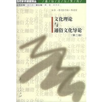 文化理论与通俗文化导论（第二版）——当代学术棱镜译丛