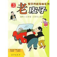老皮子(3)/爆笑四格漫画系列