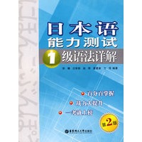 日本语能力测试1级语法详解(第2版）