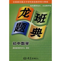 龙班题典：初中数学