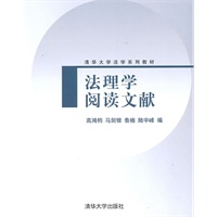 法理学阅读文献（清华大学法学系列教材）