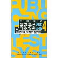 全国英语等级考试词汇必备4