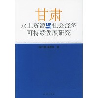 甘肃水土资源与社会经济可持续发展研究