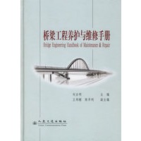 桥梁工程养护与维修手册(精)