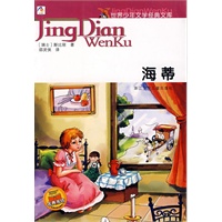世界少年文学经典文库：海蒂