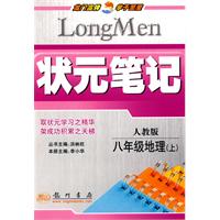 状元笔记：八年级地理（上）——人教版