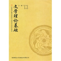 文学理论基础