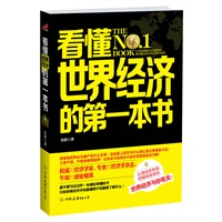 看懂世界经济的第一本书（世界经济与你的财富有关！ 一位平民经济天才写给普通百姓的发财入门书）