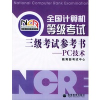 全国计算机等级考试三级考试参考书——PC技术