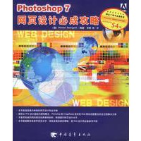 Photoshop7网页设计必成攻略(优惠价)